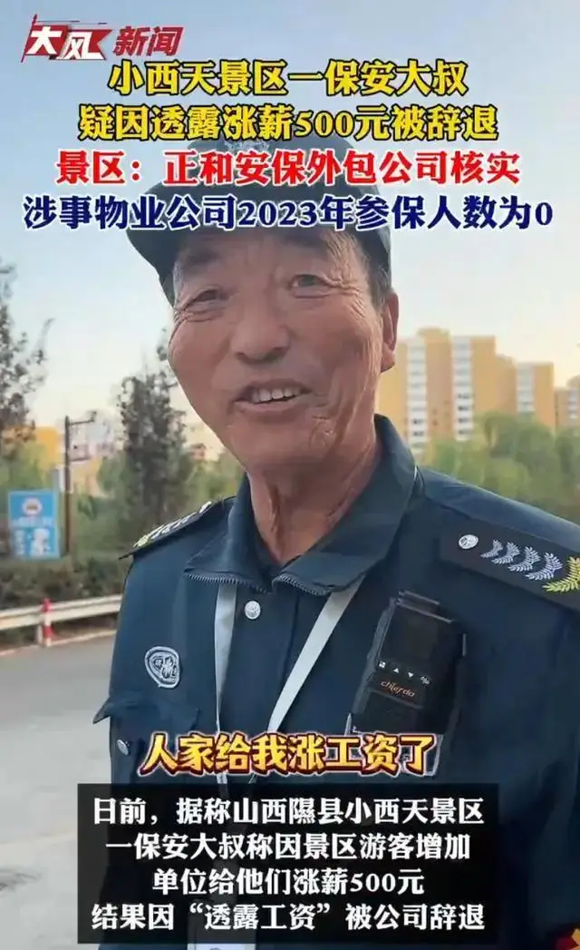 文旅局否认小西天保安大叔被辞退